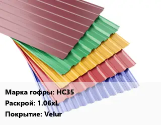 Профнастил с полимерным покрытием для крыши НС35 1.06хL Покрытие:Velur